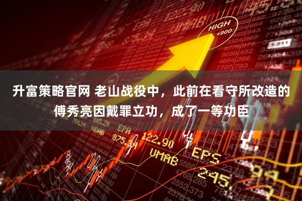 升富策略官网 老山战役中，此前在看守所改造的傅秀亮因戴罪立功，成了一等功臣