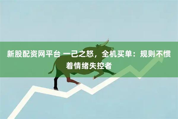 新股配资网平台 一己之怒，全机买单：规则不惯着情绪失控者